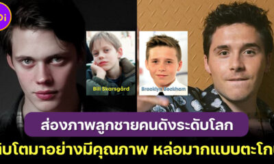 ส่องภาพ 14 ลูกชายคนดังระดับโลกที่เติบโตมาอย่างมีคุณภาพ หล่อมากแบบตะโกน!