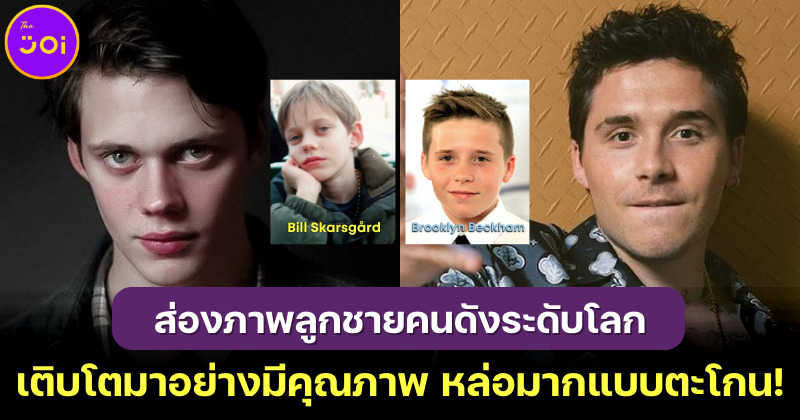 ส่องภาพ 14 ลูกชายคนดังระดับโลกที่เติบโตมาอย่างมีคุณภาพ หล่อมากแบบตะโกน!