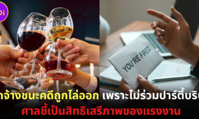 ชายฝรั่งเศสชนะคดีหลังถูกไล่ออก เพราะไม่ร่วมงานปาร์ตี้บริษัท ศาลชี้เป็นสิทธิเสรีภาพของแรงงาน