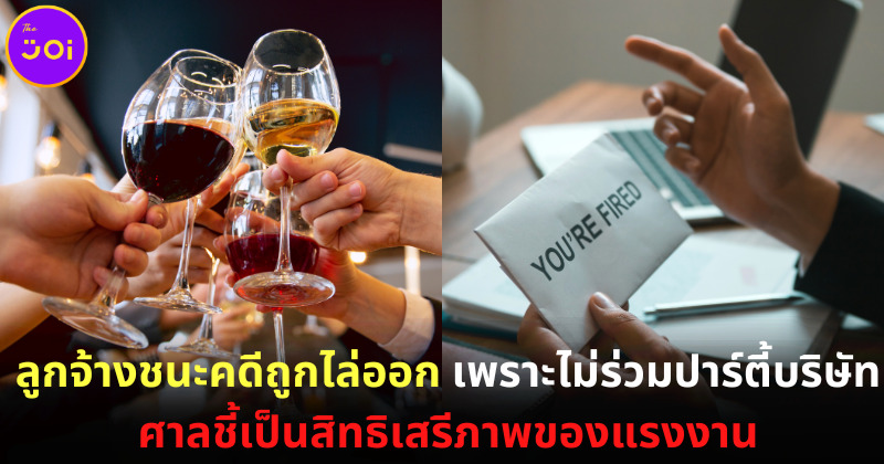 ชายฝรั่งเศสชนะคดีหลังถูกไล่ออก เพราะไม่ร่วมงานปาร์ตี้บริษัท ศาลชี้เป็นสิทธิเสรีภาพของแรงงาน