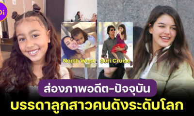 ส่องภาพ 15 ลูกสาวคนดังระดับโลกที่เติบโตมาอย่างมีคุณภาพ จนพ่อแม่ต้องตะโกนว่า "ภูมิใจในตัวหนู!"