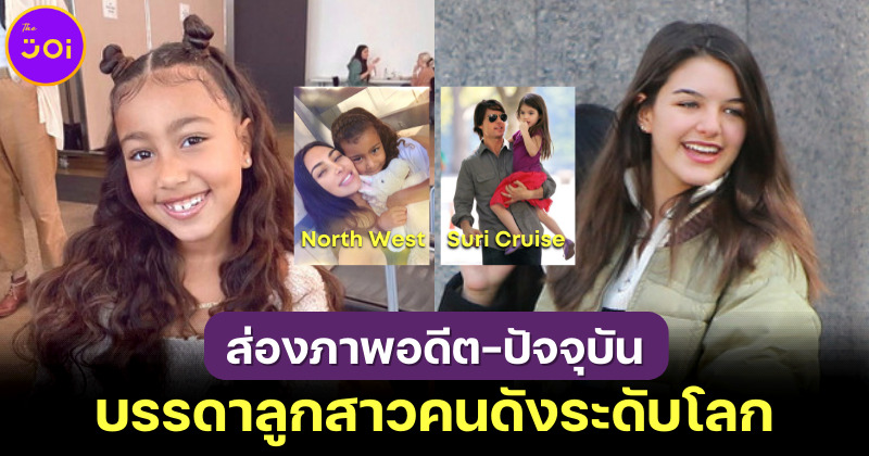 ส่องภาพ 15 ลูกสาวคนดังระดับโลกที่เติบโตมาอย่างมีคุณภาพ จนพ่อแม่ต้องตะโกนว่า "ภูมิใจในตัวหนู!"