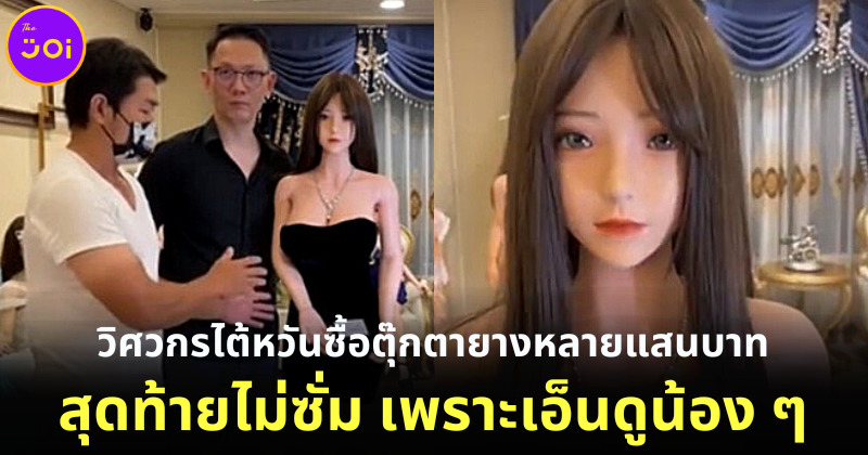 วิศวกรไต้หวันซื้อตุ๊กตายาง 3 ตัว ประมาณครึ่งล้าน สุดท้ายไม่ใช้ เพราะเกิดเอ็นดูน้อง ๆ ซะงั้น