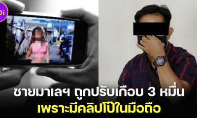 สายเสียวไปมาเลฯ ต้องระวัง! ศาลสั่งให้ชายมาเลเซียจ่ายค่าปรับเกือบ 3 หมื่นบาท หลังพบมีคลิปโป๊ในมือถือ