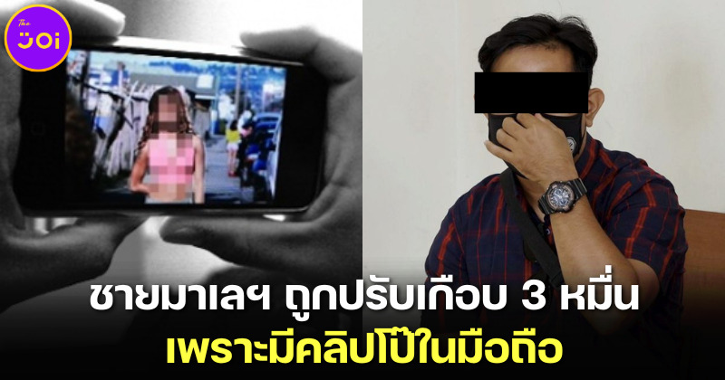 สายเสียวไปมาเลฯ ต้องระวัง! ศาลสั่งให้ชายมาเลเซียจ่ายค่าปรับเกือบ 3 หมื่นบาท หลังพบมีคลิปโป๊ในมือถือ