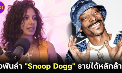 สาวมือพันลำ Snoop Dogg เผยมีรายได้ปีละ 2 ล้านบาท แลกกับการนั่งม้วนพันลำปีละเกือบครึ่งล้าน!