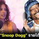 สาวมือพันลำ Snoop Dogg เผยมีรายได้ปีละ 2 ล้านบาท แลกกับการนั่งม้วนพันลำปีละเกือบครึ่งล้าน!
