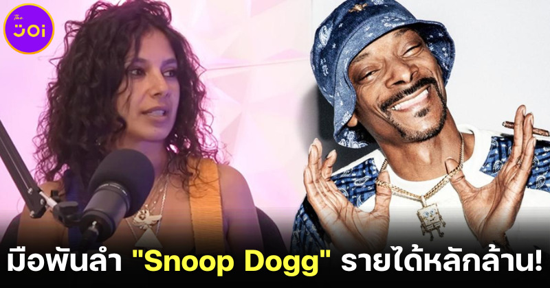 สาวมือพันลำ Snoop Dogg เผยมีรายได้ปีละ 2 ล้านบาท แลกกับการนั่งม้วนพันลำปีละเกือบครึ่งล้าน!
