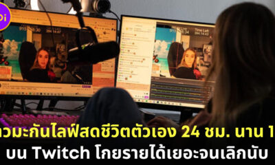 "Emily" สาวอเมริกันไลฟ์สดชีวิตตัวเองบน Twitch 24 ชม. นาน 1 ปี แถมมีรายได้เลี้ยงตัวเองสบาย ๆ