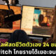 "Emily" สาวอเมริกันไลฟ์สดชีวิตตัวเองบน Twitch 24 ชม. นาน 1 ปี แถมมีรายได้เลี้ยงตัวเองสบาย ๆ