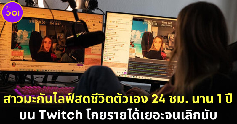 "Emily" สาวอเมริกันไลฟ์สดชีวิตตัวเองบน Twitch 24 ชม. นาน 1 ปี แถมมีรายได้เลี้ยงตัวเองสบาย ๆ