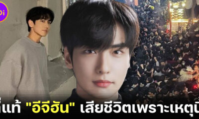 สื่อเกาหลีเผยสาเหตุที่แท้จริง อีจีฮัน Lee Ji Han เสียชีวิตในฮาโลวีนอิแทวอน 2022