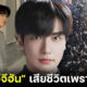 สื่อเกาหลีเผยสาเหตุที่แท้จริง อีจีฮัน Lee Ji Han เสียชีวิตในฮาโลวีนอิแทวอน 2022