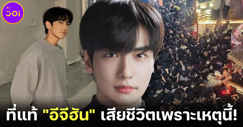 สื่อเกาหลีเผยสาเหตุที่แท้จริง อีจีฮัน Lee Ji Han เสียชีวิตในฮาโลวีนอิแทวอน 2022