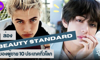 ส่อง Beauty Standard ของผู้ชาย 10 ประเทศทั่วโลก จริงหรือมั่วนิ่มเพื่อนๆ มาดูกัน!