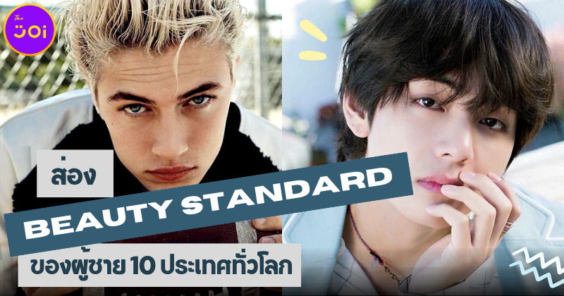 ส่อง Beauty Standard ของผู้ชาย 10 ประเทศทั่วโลก จริงหรือมั่วนิ่มเพื่อนๆ มาดูกัน!