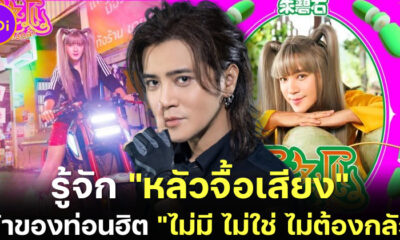 ส่องประวัติ หลัวจื้อเสียง (Show Lo) นักร้องไต้หวันเจ้าของท่อนฮิต ไม่มี ไม่ใช่ ไม่ต้องกลัว!