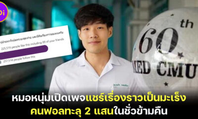 หมอหนุ่มเปิดเพจ “สู้ดิวะ” แบ่งปันเรื่องราวดี ๆ หลังป่วยเป็นมะเร็งปอดระยะสุดท้าย ชาวเน็ตให้กำลังใจกดฟอลทะลุหลักแสนในชั่วข้ามคืน!
