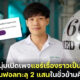 หมอหนุ่มเปิดเพจ “สู้ดิวะ” แบ่งปันเรื่องราวดี ๆ หลังป่วยเป็นมะเร็งปอดระยะสุดท้าย ชาวเน็ตให้กำลังใจกดฟอลทะลุหลักแสนในชั่วข้ามคืน!