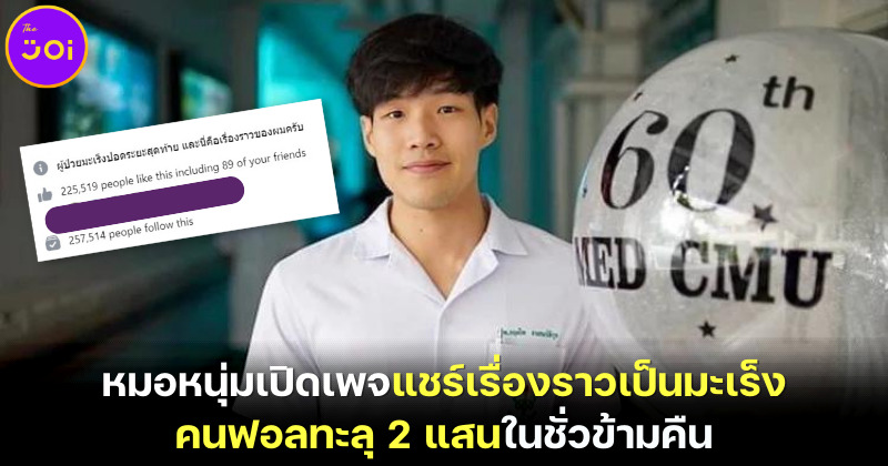 หมอหนุ่มเปิดเพจ “สู้ดิวะ” แบ่งปันเรื่องราวดี ๆ หลังป่วยเป็นมะเร็งปอดระยะสุดท้าย ชาวเน็ตให้กำลังใจกดฟอลทะลุหลักแสนในชั่วข้ามคืน!