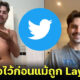 อดีตพนักงาน Twitter อัด TikTok เปิดอีเมลเลิกจ้างด้วยลุคสุดเนี้ยบ จะเสียน้ำตาก็ต้องหล่อไว้ก่อน
