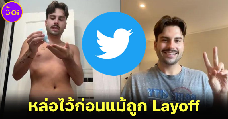 อดีตพนักงาน Twitter อัด TikTok เปิดอีเมลเลิกจ้างด้วยลุคสุดเนี้ยบ จะเสียน้ำตาก็ต้องหล่อไว้ก่อน