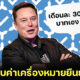 “อีลอน มัสก์” เคาะ! เก็บค่าเครื่องหมายยืนยันตัวตนบัญชี Twitter Official เดือนละ 300 บาท