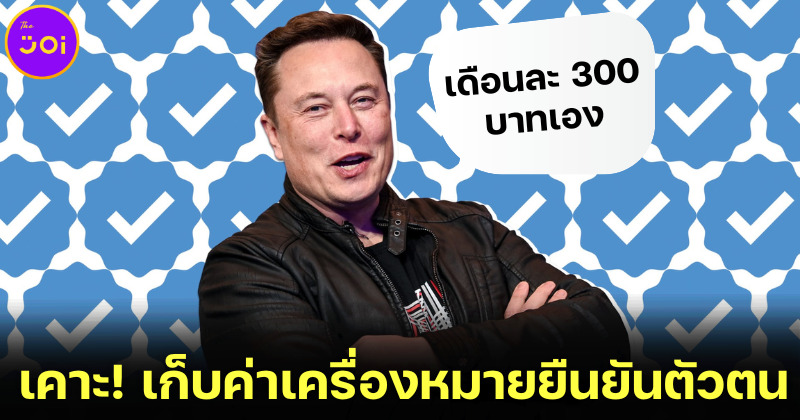“อีลอน มัสก์” เคาะ! เก็บค่าเครื่องหมายยืนยันตัวตนบัญชี Twitter Official เดือนละ 300 บาท