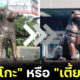 ชาวเน็ตงง! รูปปั้นฮาจิโกะ โผล่กลางเมืองเชียงใหม่ ก่อนแห่แซวนึกว่า เตี้ย มช.
