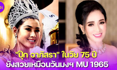เทียบภาพกันชัด ๆ ปุ๊ก อาภัสรา ในวัย 75 ปี กับวันที่สวมมงฯ Miss Universe 1965 แทบไม่ต่างกันเลย