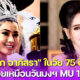 เทียบภาพกันชัด ๆ ปุ๊ก อาภัสรา ในวัย 75 ปี กับวันที่สวมมงฯ Miss Universe 1965 แทบไม่ต่างกันเลย