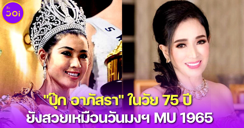 เทียบภาพกันชัด ๆ ปุ๊ก อาภัสรา ในวัย 75 ปี กับวันที่สวมมงฯ Miss Universe 1965 แทบไม่ต่างกันเลย