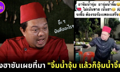 เปิดที่มาเพลง จิ้มน้ำจุ้ม แล้วก็จุ้มน้ำจิ้ม ของบังฮาซัน ที่ทุกคนหยุดร้องตามไม่ได้
