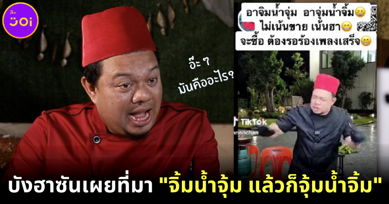 เปิดที่มาเพลง จิ้มน้ำจุ้ม แล้วก็จุ้มน้ำจิ้ม ของบังฮาซัน ที่ทุกคนหยุดร้องตามไม่ได้