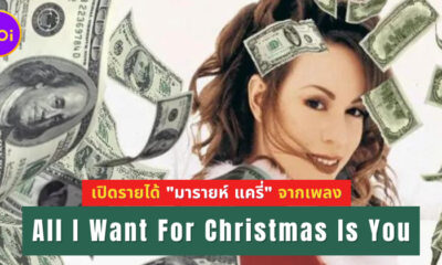 เพลง "All I Want For Christmas Is You" สร้างรายได้ให้ "มารายห์ แครี่ (Mariah Carey)" เท่าไหร่แล้ว?