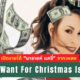 เพลง "All I Want For Christmas Is You" สร้างรายได้ให้ "มารายห์ แครี่ (Mariah Carey)" เท่าไหร่แล้ว?