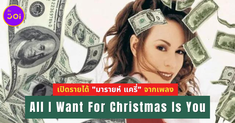 เพลง "All I Want For Christmas Is You" สร้างรายได้ให้ "มารายห์ แครี่ (Mariah Carey)" เท่าไหร่แล้ว?