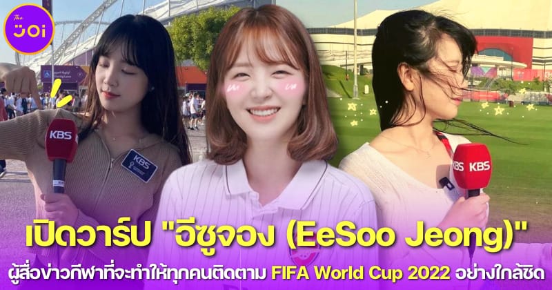 เปิดวาร์ป EeSoo Jeong นักข่าวกีฬาสาวสวยชาวเกาหลีใต้ ที่จะทำให้ทุกคนติดตามบอลโลกอย่างใกล้ชิด