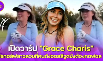 เปิดวาร์ป Grace Charis โปรกอล์ฟสาวในคลิปไวรัลวิ่งตามรถกอล์ฟ ในสนามว่าฮอตแล้ว บน IG ไฟลุกกว่า!