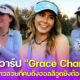 เปิดวาร์ป Grace Charis โปรกอล์ฟสาวในคลิปไวรัลวิ่งตามรถกอล์ฟ ในสนามว่าฮอตแล้ว บน IG ไฟลุกกว่า!