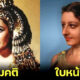เผยใบหน้าจริงของฟาโรห์และราชินีแห่งอียิปต์ด้วยเทคโนโลยี AI สุดล้ำ