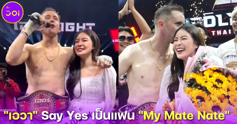 "เอวา ตลกหกฉาก" โพสต์ IG ซึ้งถึง "My Mate Nate" หลังถูกขอเป็นแฟนกลางเวทีมวย IDOL FIGHT 3