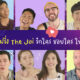 แจก IG เพื่อนฝรั่งในช่อง YouTube The Joi ชอบใคร รักใคร ให้ตามไปฟอล!