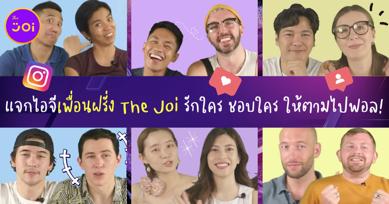 แจก IG เพื่อนฝรั่งในช่อง YouTube The Joi ชอบใคร รักใคร ให้ตามไปฟอล!