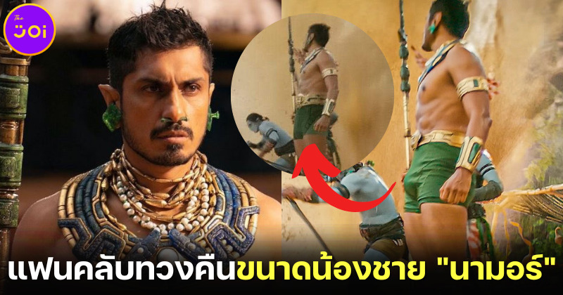แฟนคลับ นามอร์ (Namor) วอนผู้สร้างคืนไซส์ข้าวหลามนักแสดง หลังโดนลดขนาดเพราะกลัวยั่วเพศ