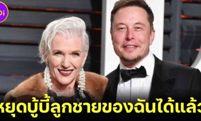 แม่อีลอนมัสก์ (Elon Musk) วอนชาวเน็ตอย่าบู้บี้ลูกชาย เพราะเขาประสบความสำเร็จในธุรกิจมากมาย อาทิ Tesla และ SpaceX