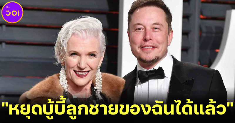 แม่อีลอนมัสก์ (Elon Musk) วอนชาวเน็ตอย่าบู้บี้ลูกชาย เพราะเขาประสบความสำเร็จในธุรกิจมากมาย อาทิ Tesla และ SpaceX