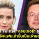 บัญชี Twitter แอมเบอร์ เฮิร์ด (Amber Heard) ถูกลบ หลัง อีลอน มัสก์ (Elon Musk) แฟนเก่าขึ้นเป็นเจ้าของโซเชียลมีเดียยักษ์ใหญ่