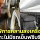 ดราม่าไวรัล! สาวพิการต้องคลานลงจากเครื่องบินหลังแลนด์ดิ้งกรุงเทพฯ เพราะต้องจ่ายค่ารถเข็น