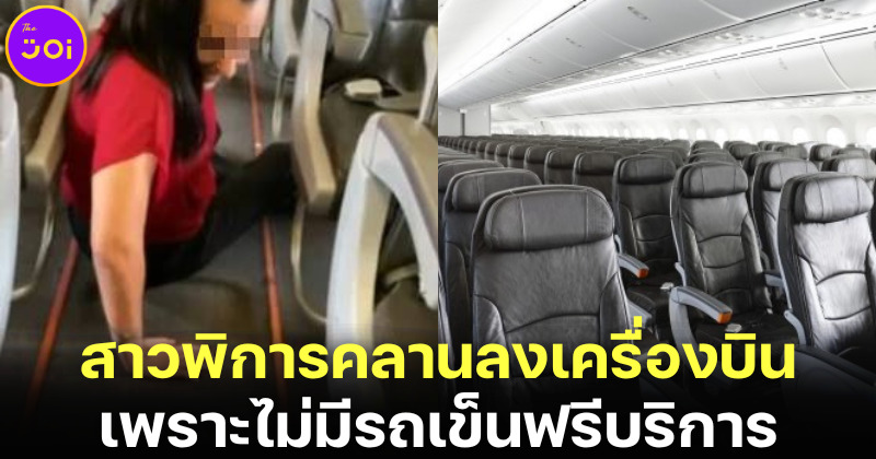 ดราม่าไวรัล! สาวพิการต้องคลานลงจากเครื่องบินหลังแลนด์ดิ้งกรุงเทพฯ เพราะต้องจ่ายค่ารถเข็น